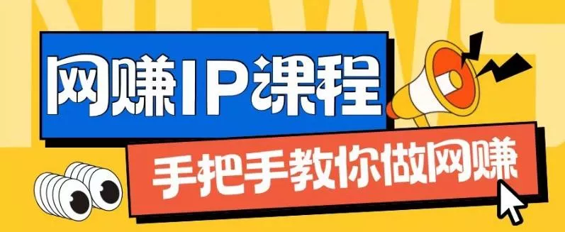 ip合伙人打造1.0，从0到1教你做网创，实现月入过万【揭秘】-山河网创