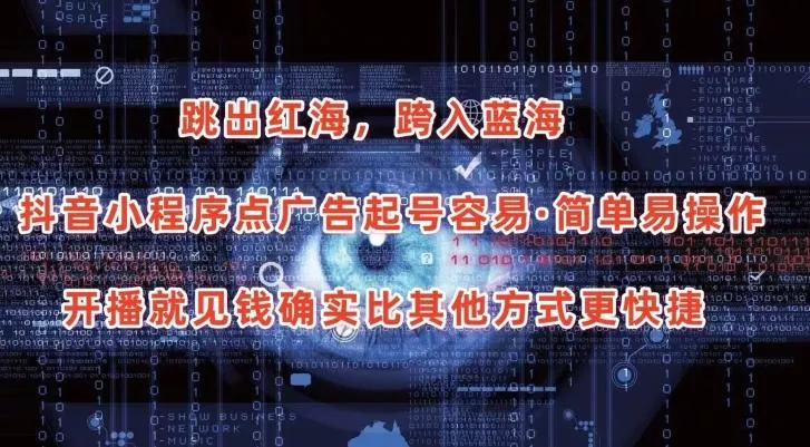 抖音小程序点广告项目，起号容易，简单易操作，开播就见有收益【揭秘】-山河网创