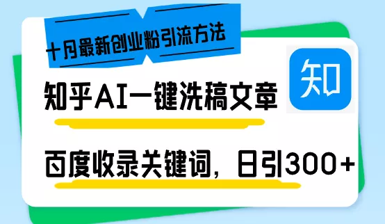 知乎AI一键洗稿日引300+创业粉十月最新方法，百度一键收录关键词，躺赚…-山河网创