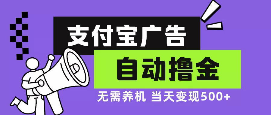 支付宝广告全自动撸金，无需养机，当天落地500+-山河网创