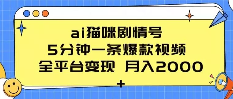 ai猫咪剧情号 5分钟一条爆款视频 全平台变现 月入2K+【揭秘】-山河网创