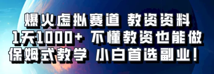 爆火虚拟赛道 教资资料，1天1000+，不懂教资也能做，保姆式教学小白首选副业！-山河网创