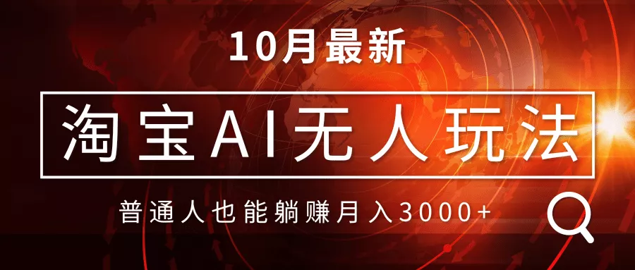 淘宝AI无人直播玩法，不用出境制作素材，不违规不封号，月入30000+-山河网创
