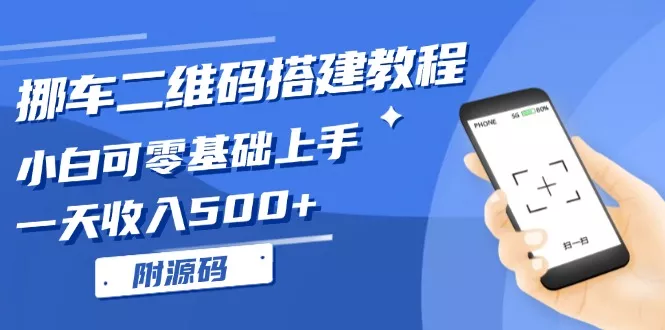 挪车二维码搭建教程，小白可零基础上手！一天收入500+，(附源码-山河网创