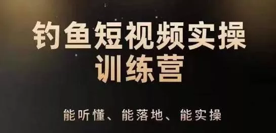 0基础学习钓鱼短视频系统运营实操技巧，钓鱼再到系统性讲解定位ip策划技巧-山河网创