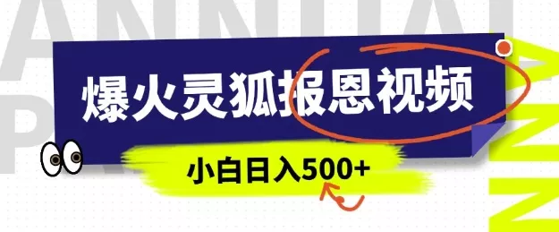 AI爆火的灵狐报恩视频，中老年人的流量密码，5分钟一条原创视频，操作简单易上手，日入多张-山河网创