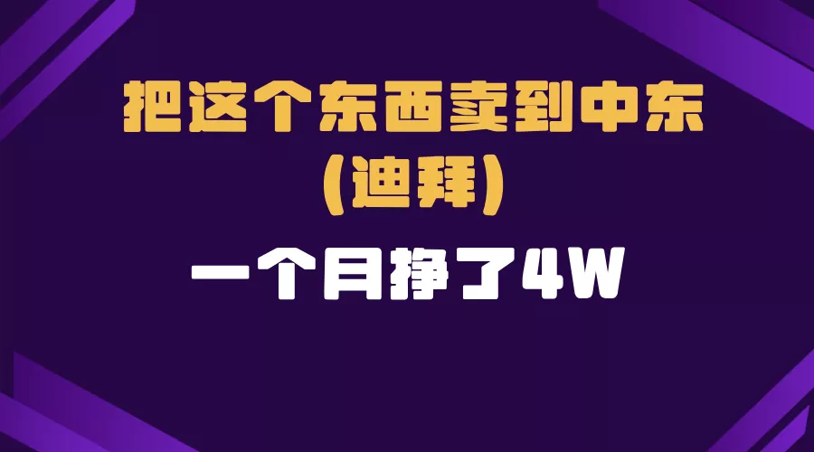 跨境电商一个人在家把货卖到迪拜，暴力项目拆解-山河网创