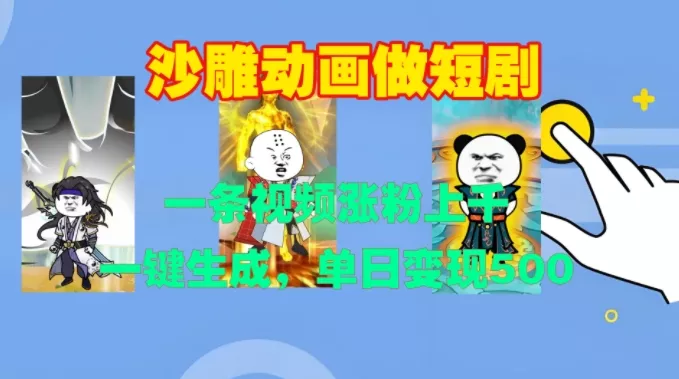 沙雕动画做短剧，一条视频涨粉上千，一键生成，单日变现500+【揭秘】-山河网创