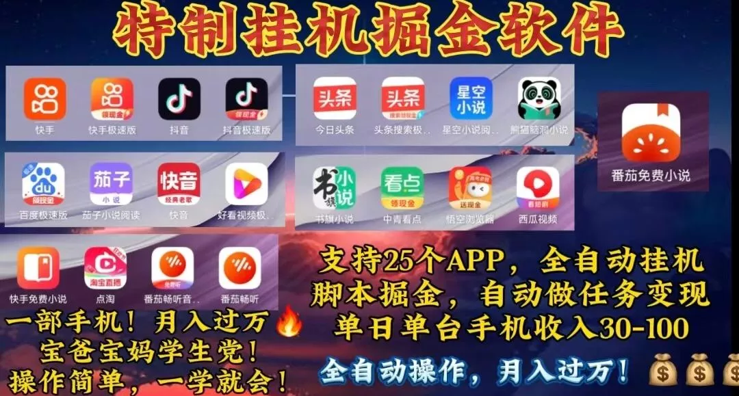 月入过万 24小时全自动无脑挂机，操作简单！-山河网创