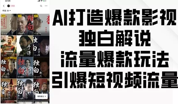 AI打造爆款影视独白解说，流量爆款玩法，引爆短视频流量-山河网创