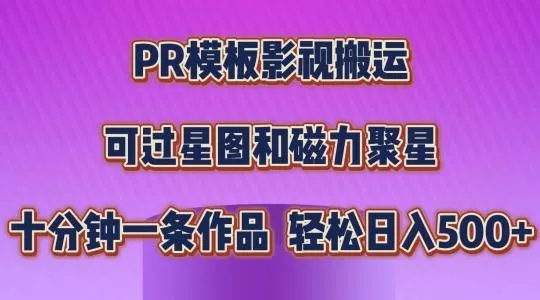 PR模板影视搬运，简单操作即可过原创，可过星图和磁力聚星，轻松日入几张【揭秘】-山河网创