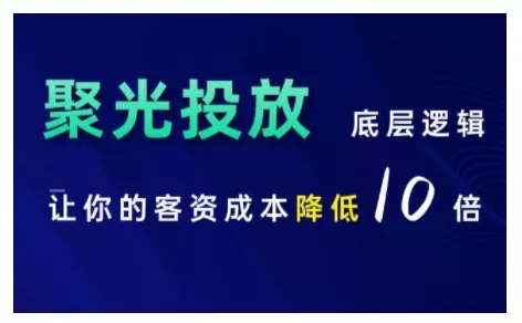小红书聚光投放底层逻辑课，让你的客资成本降低10倍-山河网创