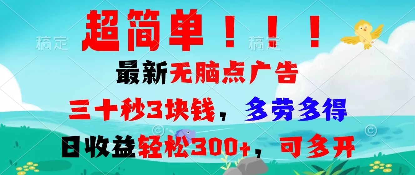 超简单最新无脑点广告项目，三十秒3块钱，多劳多得，日收益轻松300+，…-山河网创