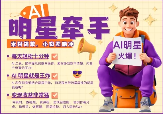 AI明星牵手，每天十分钟，带货、素材、分成都非常猛，发布就爆，月入过W，小白无脑冲-山河网创