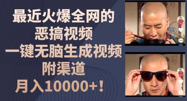 最近火爆全网的恶搞视频，一键无脑生成视频，附渠道，月入1w【揭秘】-山河网创