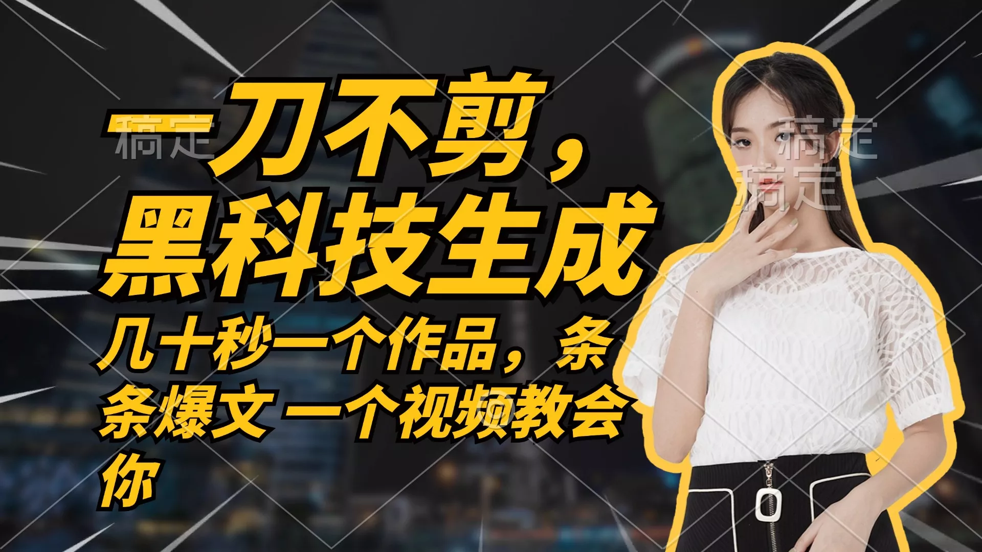 无需任何剪辑 几十秒一个作品，今天做明天见收益-山河网创