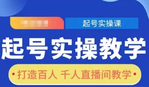 起号实操教学，打造百人千人直播间教学-山河网创