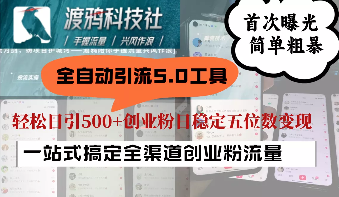 全自动引流5.0工具首次曝光,简单粗暴,轻松日引500+日稳定五位数变现