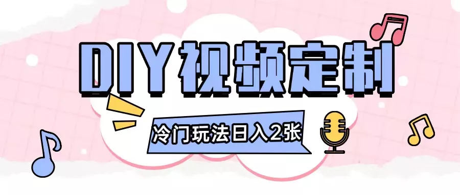 2024日入几张的diy视频定制小白0基础即可操作-山河网创