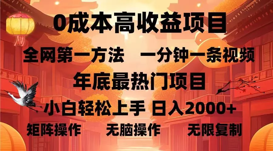 0成本高收益蓝海项目，一分钟一条视频，年底最热项目，小白轻松日入…-山河网创