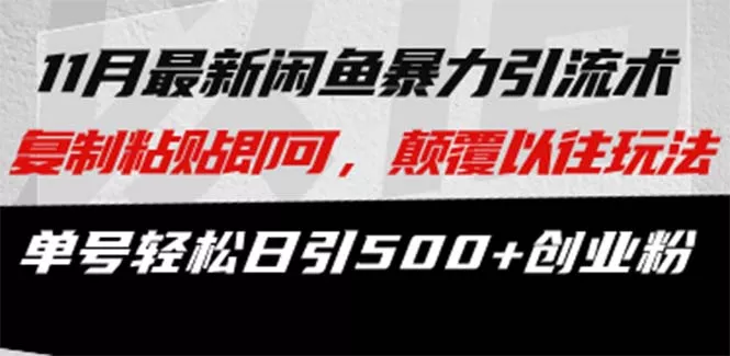 最新闲鱼暴力引流术 复制粘贴即可，颠覆以往玩法 单号轻松日引500+创业粉-山河网创