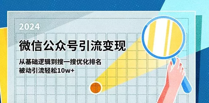 微信公众号-引流变现课-从基础逻辑到搜一搜优化排名，被动引流轻松10w+-山河网创