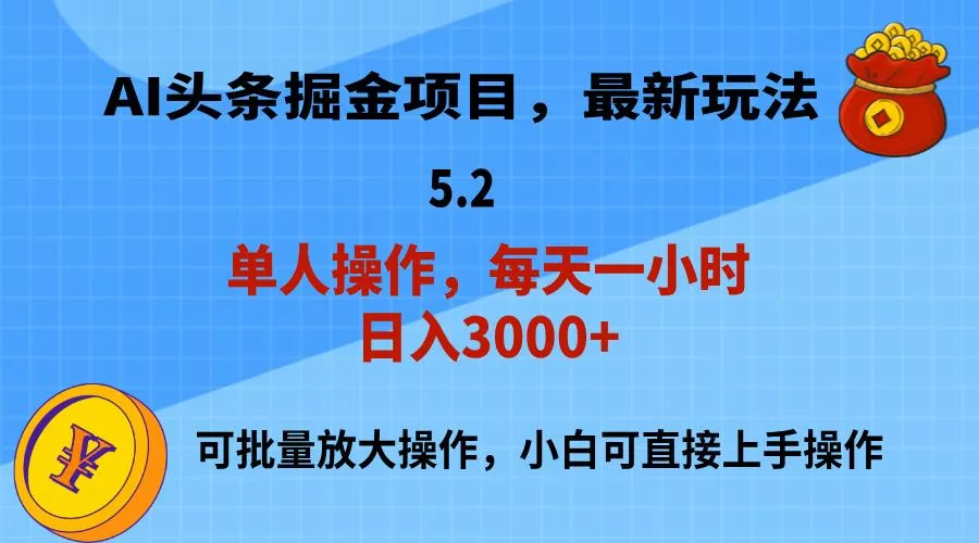AI撸头条，当天起号，第二天就能见到收益，小白也能上手操作，日入3000+-山河网创