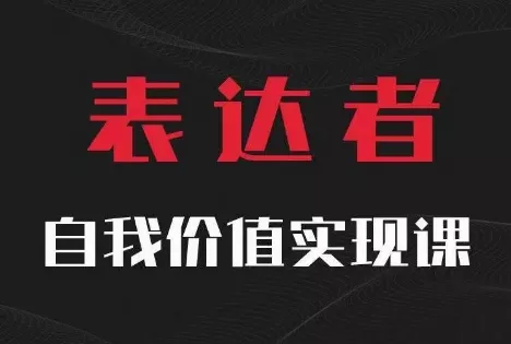【表达者】自我价值实现课，思辨盛宴极致表达-山河网创