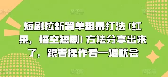短剧拉新简单粗暴打法(红果，悟空短剧)方法分享出来了，跟着操作看一遍就会-山河网创