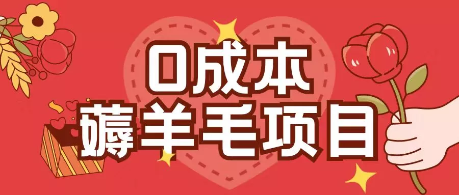0成本，薅羊毛玩法一分钱不花一部手机即可操作单机1个小时30+-山河网创