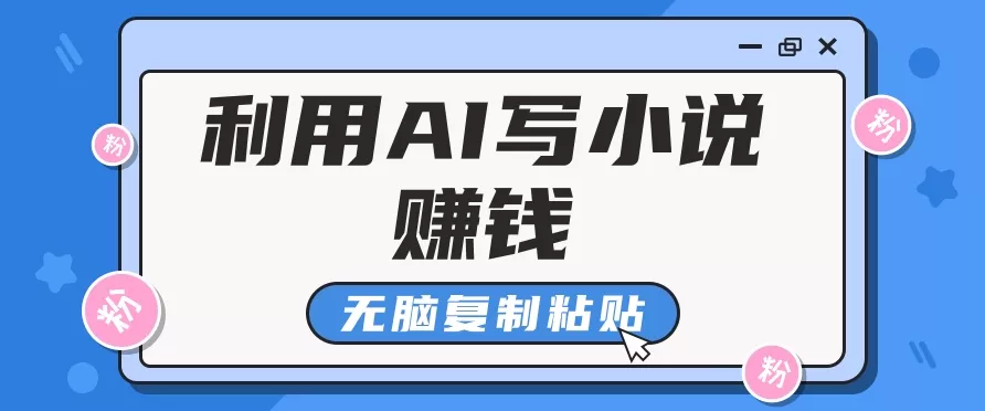 普通人通过AI在知乎写小说赚稿费，无脑复制粘贴，一个月赚了6万！-山河网创