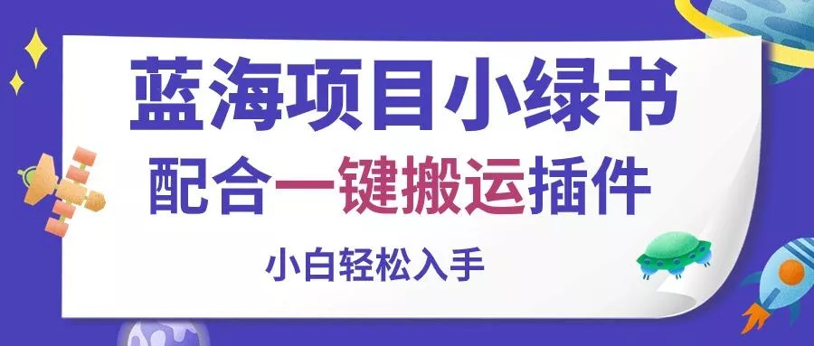 蓝海项目小绿书，配合一键搬运插件，小白轻松入手-山河网创