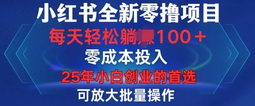 小红书全新纯零撸项目，只要有号就能玩，可放大批量操作，轻松日入100+【揭秘】-山河网创