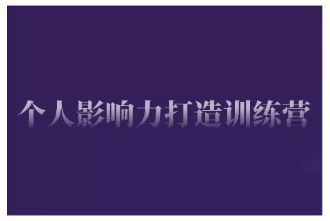 个人影响力打造训练营，掌握公域引流、私域运营、产品定位等核心技能，实现从0到1的个人IP蜕变-山河网创