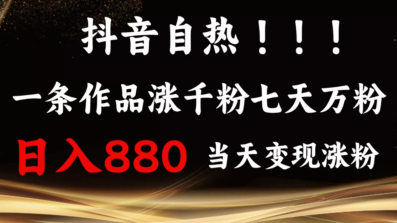 抖音小红书自热,一条作品1000粉,7天万粉,单日变现880收益