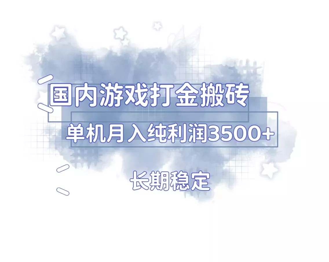 国内游戏打金搬砖，长期稳定，单机纯利润3500+多开多得-山河网创