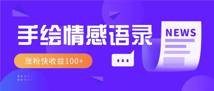 视频号手绘情感语录赛道玩法，操作简单粗暴涨粉快，收益100+-山河网创