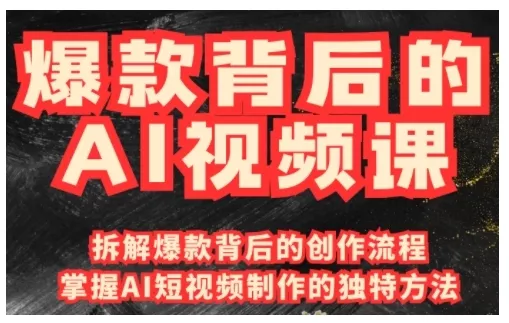 爆款背后的AI视频课，利用国产免费AI工具进行创意视频制作-山河网创