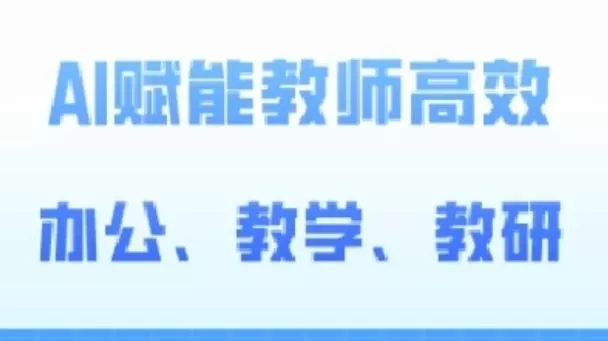 2024AI赋能高阶课，AI赋能教师高效办公、教学、教研-山河网创