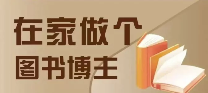 在家做个差异化图书博主，0-1带你入行，4类图书带货方式-山河网创