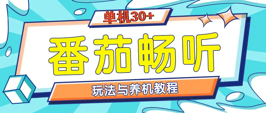 番茄畅听全方位教程与玩法：一天单设备日入30+不是问题-山河网创