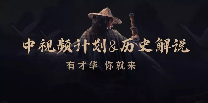 中视频计划历史解说，博主教你赚钱，涵盖素材、文案、音频、图像处理-山河网创