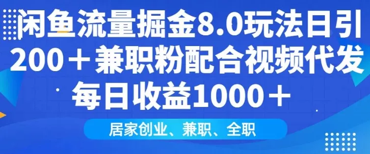 闲鱼流量掘金8.0玩法日引200+兼职粉配合视频代发日入多张收益，适合互联网小白居家创业-山河网创