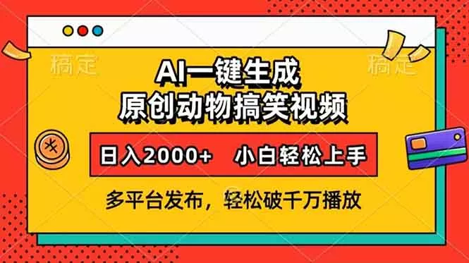 AI一键生成动物搞笑视频，多平台发布，轻松破千万播放，日入2000+，小…-山河网创
