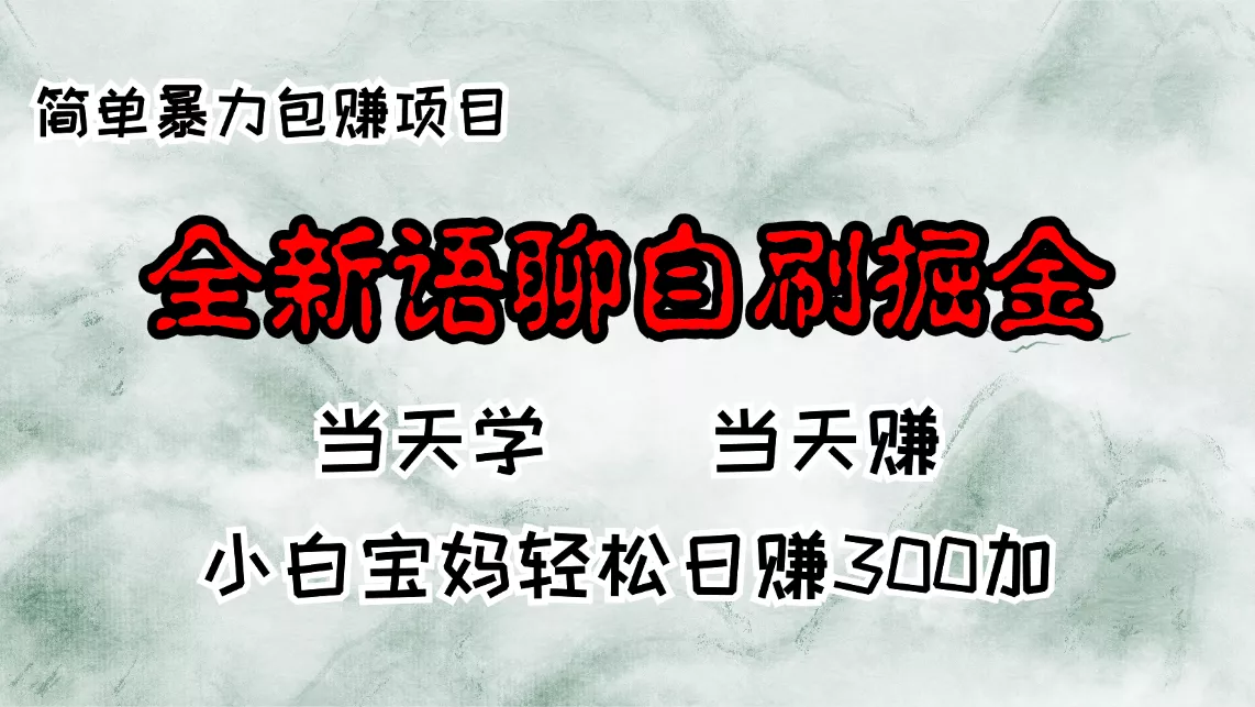 全新语聊自刷掘金项目，当天见收益，小白宝妈每日轻松包赚300+-山河网创
