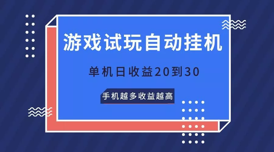 游戏试玩，无需养机，单机日收益20到30，手机越多收益越高-山河网创
