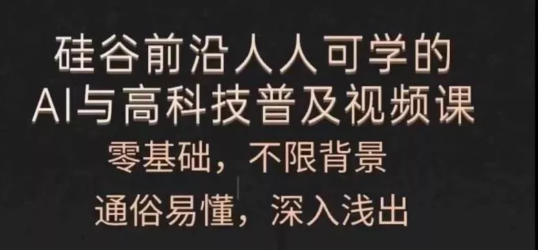 人人可学的AI与高科技普及视频课，零基础，通俗易懂，深入浅出-山河网创