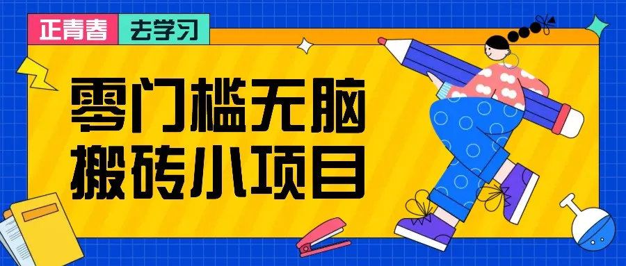 零门槛无脑搬砖小项目，花点时间一个月多收入1-2K，绝对适合新手操作！-山河网创