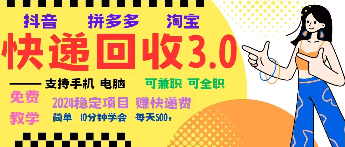 完美落地挂机类型暴利快递回收项目，多重收益玩法，新手小白也能月入5000+！-山河网创