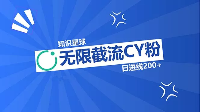 知识星球无限截流CY粉首发玩法，精准曝光长尾持久，日进线200+-山河网创